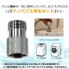 日本電興 ナノバブル発生キット 全自動洗濯機用 ND-NBZS