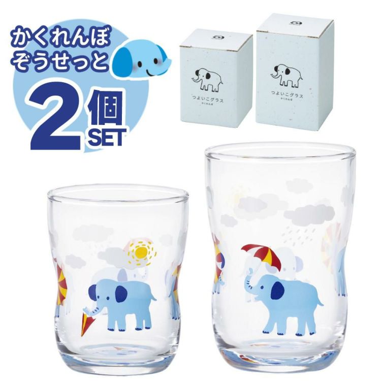 アデリア つよいこグラス かくれんぼぞう S + M  135ml/180ml  2個セット
