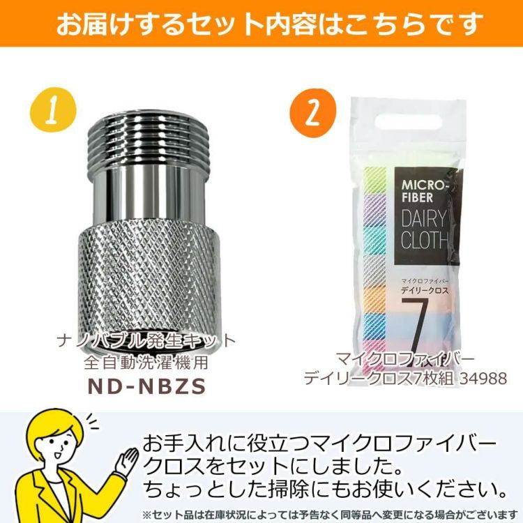 レビュー特典あり 日本電興 ナノバブル発生キット 全自動洗濯機用 ND-NBZS クロスセット