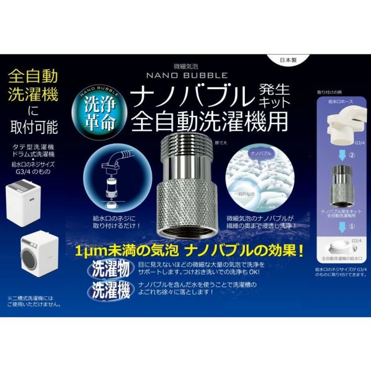 レビュー特典あり 日本電興 ナノバブル発生キット 全自動洗濯機用 ND-NBZS クロスセット