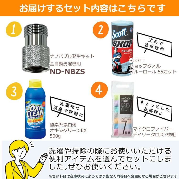 レビュー特典あり 日本電興 ナノバブル発生キット 全自動洗濯機用 ND-NBZS 4点セット