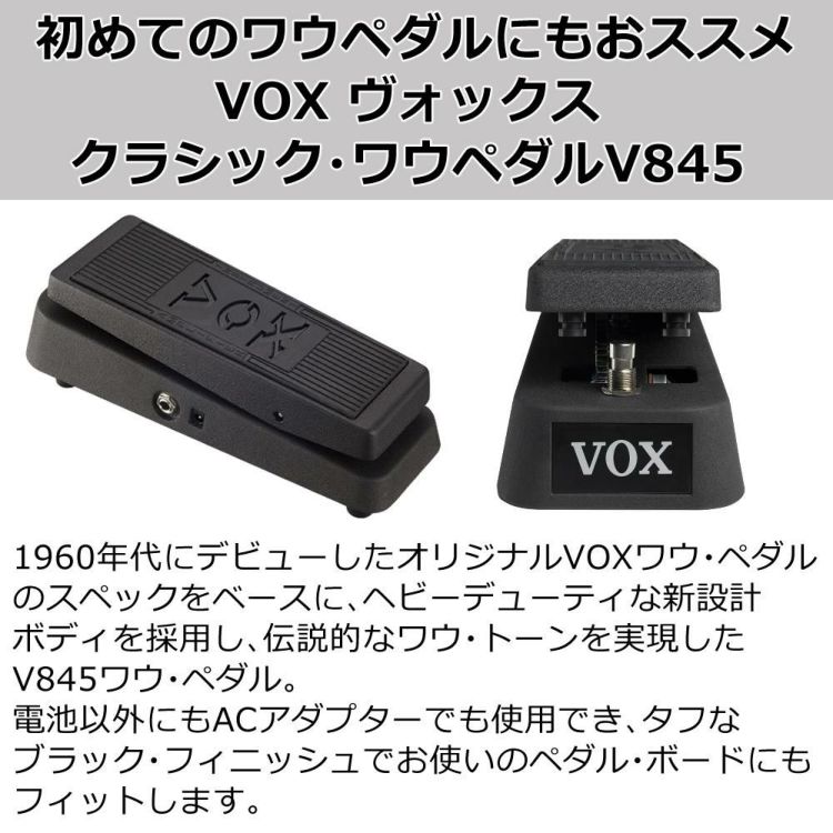 VOX ヴォックス ワウ・ペダル V845 選べる特典セット  ラッピング不可