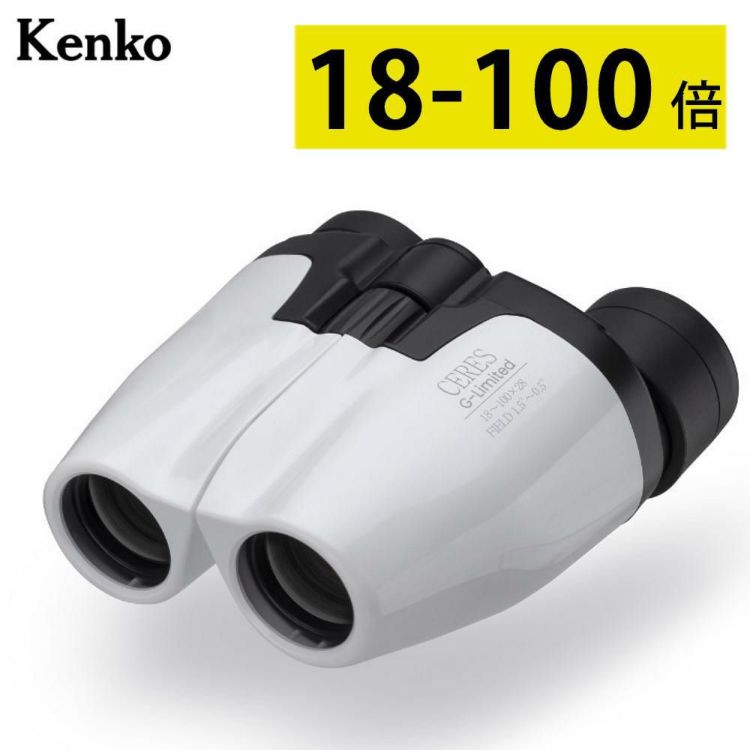 Kenko ケンコー 100倍ズーム 双眼鏡 セレスG リミテッド ズーム式100倍双眼鏡 CERES-G-Limited18-100x28