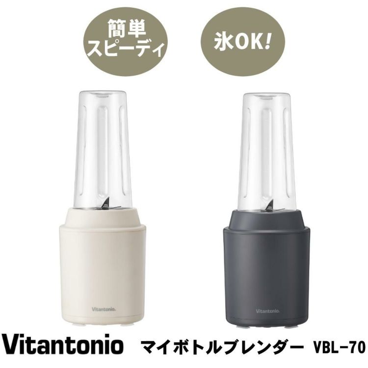 ビタントニオ マイボトル ブレンダー スムージー 氷 400ml VBL-70 ミキサー