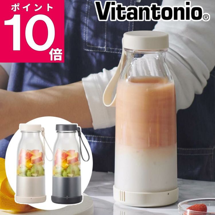 ビタントニオ コードレスマイボトルブレンダー 300ml 充電式 VBL-2000 ミキサー