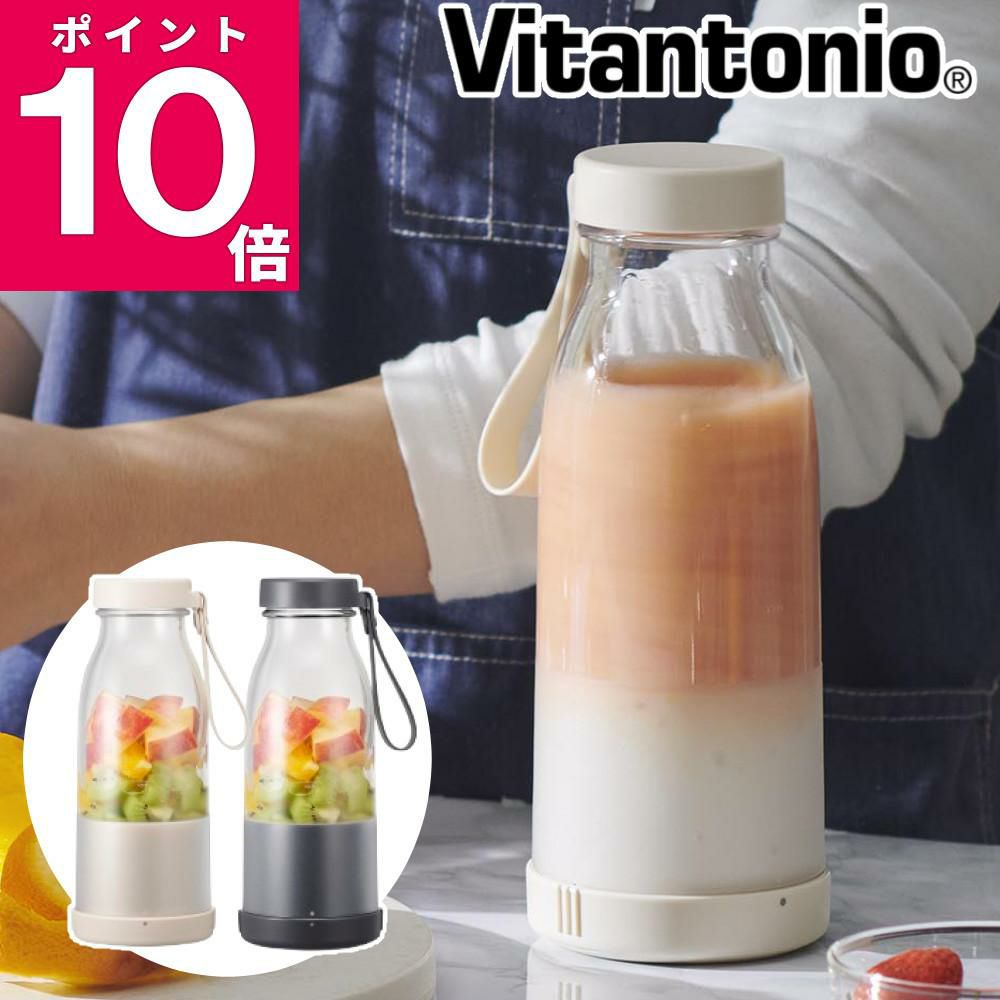 ビタントニオ コードレスマイボトルブレンダー 300ml 充電式 VBL-2000 ミキサー