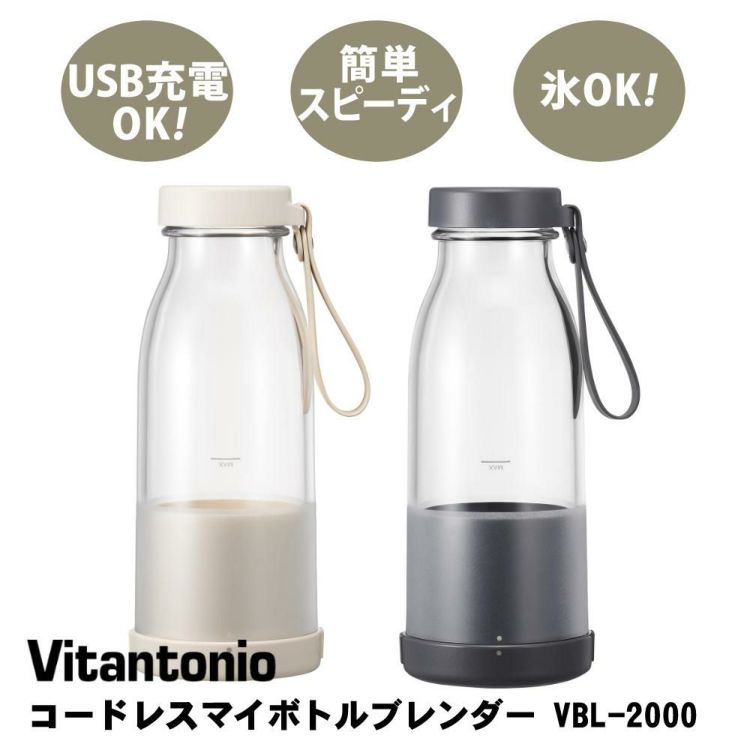 ビタントニオ コードレスマイボトルブレンダー 300ml 充電式 VBL-2000 ミキサー