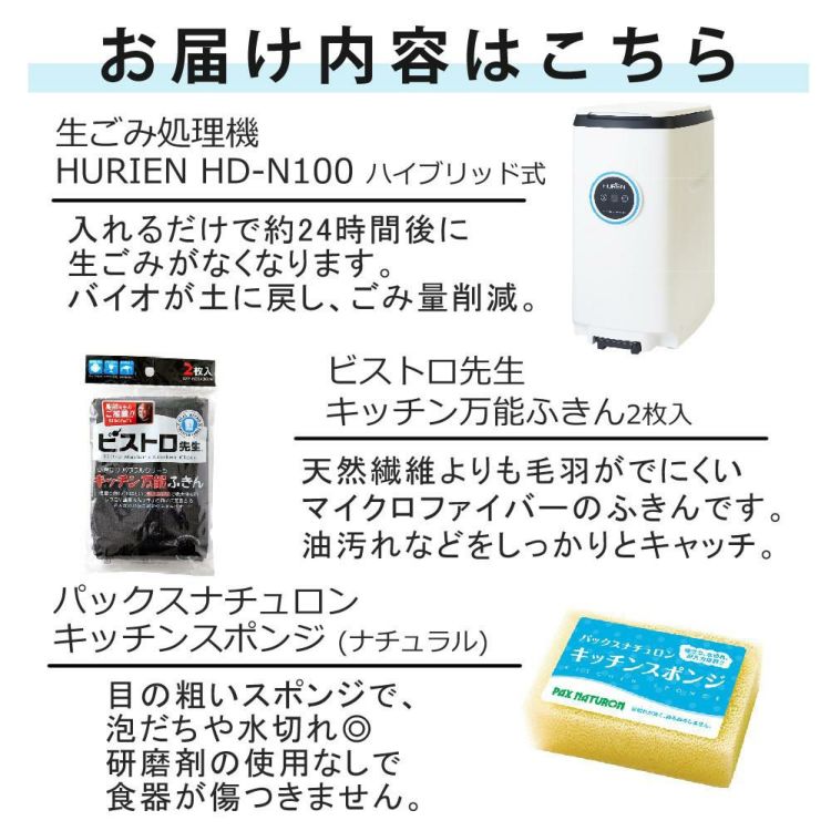 HURIEN ハイブリッド式  HD-N100 2024年モデル ふきん ＆ スポンジ ３点セット ラッピング不可