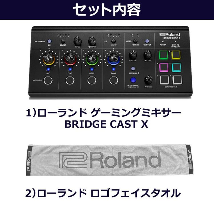 ローランド Roland ゲーミングミキサー BRIDGE CAST X フェイスタオルセット ラッピング不可