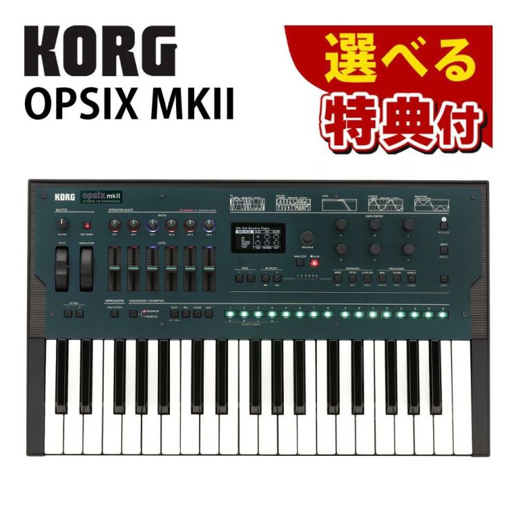 KORG OPSIX MK2 シンセサイザー opsix mkII 選べる特典付き ラッピング不可