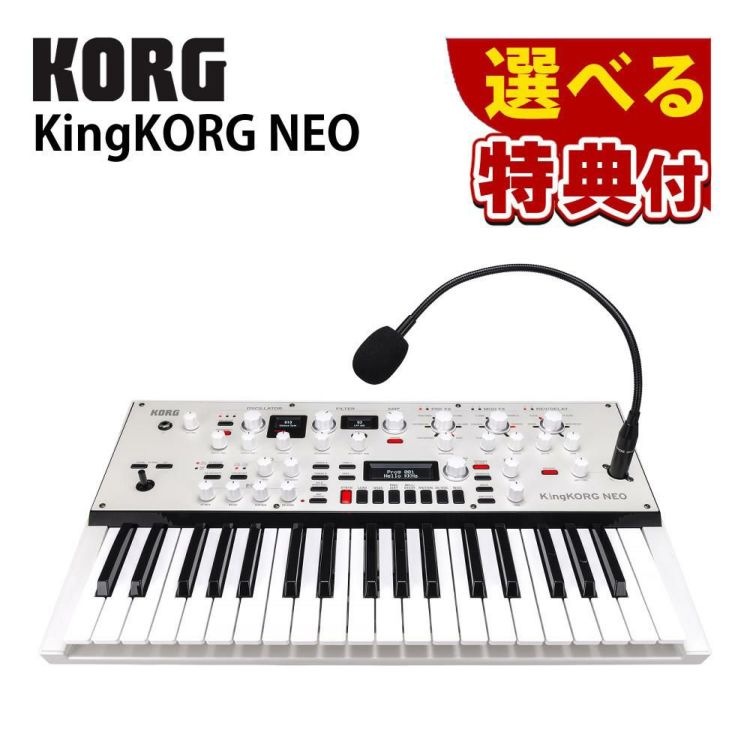 KORG コルグ KingKORG NE バーチャル・アナログ・シンセサイザー NEO 選べる特典セット  ラッピング不可