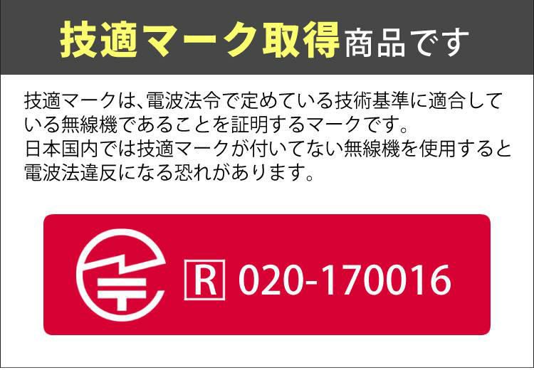 技適マーク取得商品です