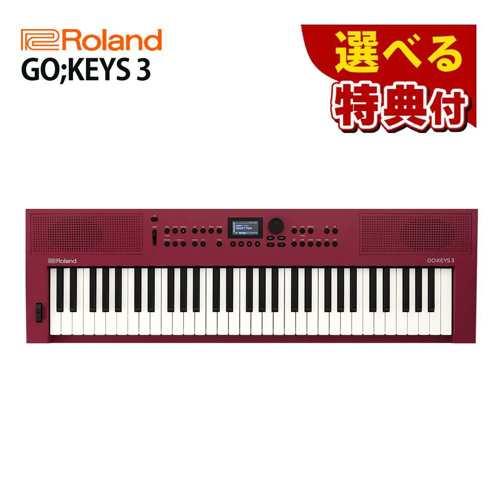 ローランド Roland GO:KEYS 3 GOKEYS3-RD キーボード 61鍵盤 ダークレッド 選べる特典セット ラッピング不可