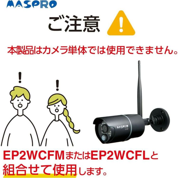 マスプロ電工 増設カメラ EP2WCF-C カメラのみ  ラッピング不可