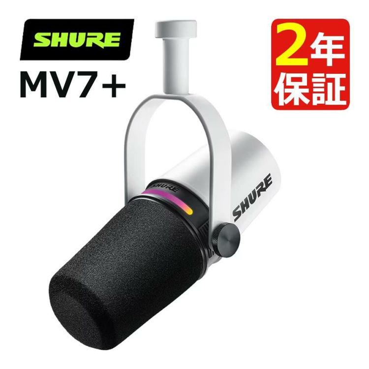 SHURE MV7+-W-J ポッドキャストマイクロホン XLR/USB-C  ホワイト  国内正規品/メーカー保証2年 ラッピング不可