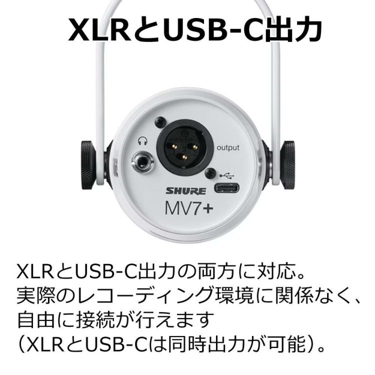 SHURE MV7+-W-J ポッドキャストマイクロホン XLR/USB-C  ホワイト  国内正規品/メーカー保証2年 ラッピング不可