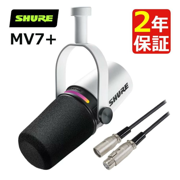 SHURE MV7+-W-J ポッドキャストマイクロホン ホワイト キャノンケーブル セット 国内正規品/メーカー保証2年 ラッピング不可