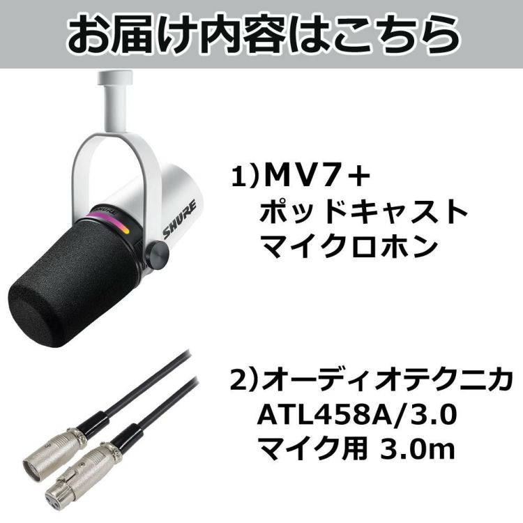 SHURE MV7+-W-J ポッドキャストマイクロホン ホワイト キャノンケーブル セット 国内正規品/メーカー保証2年 ラッピング不可