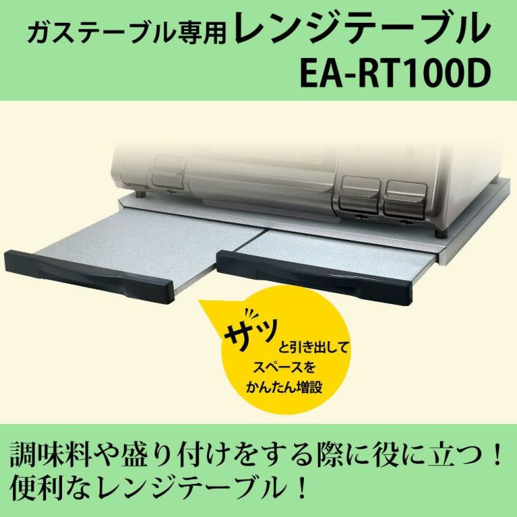 レンジテーブル ガステーブル専用 EA-RT100D ラッピング不可