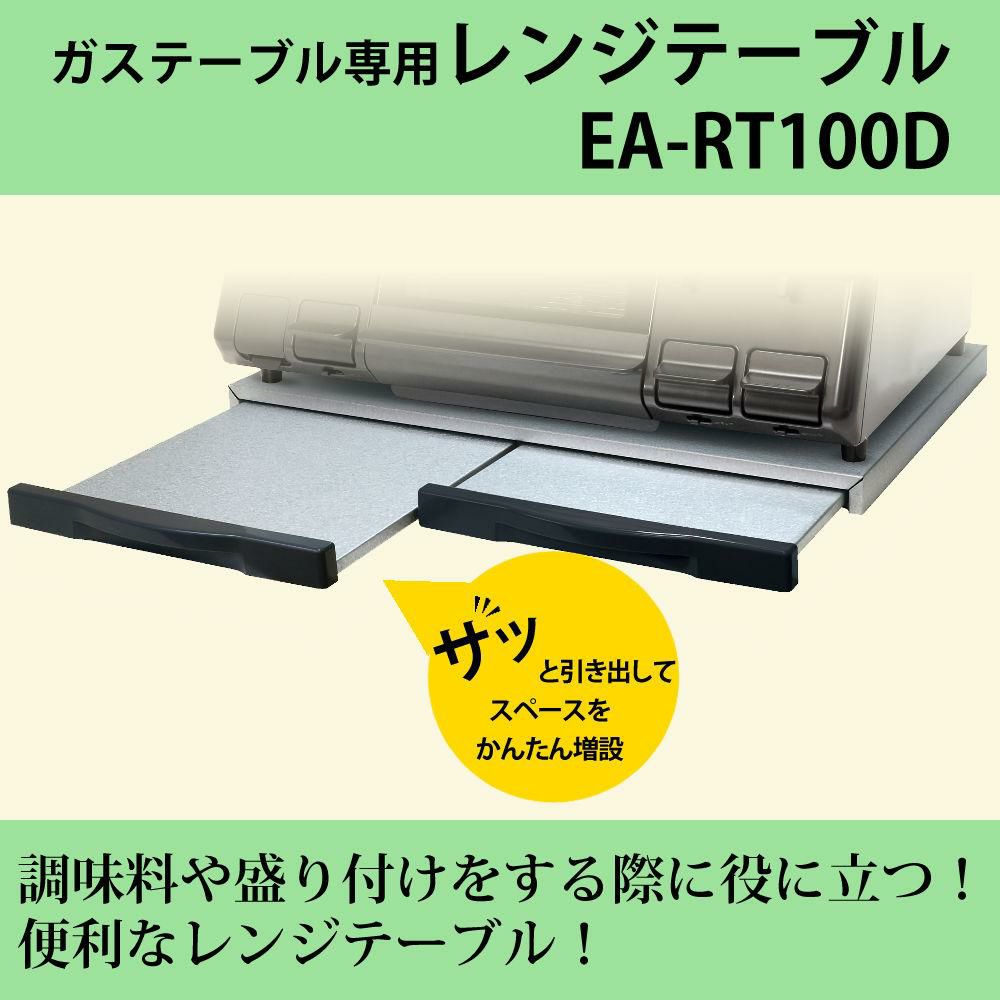 レンジテーブル ガステーブル専用 EA-RT100D ラッピング不可