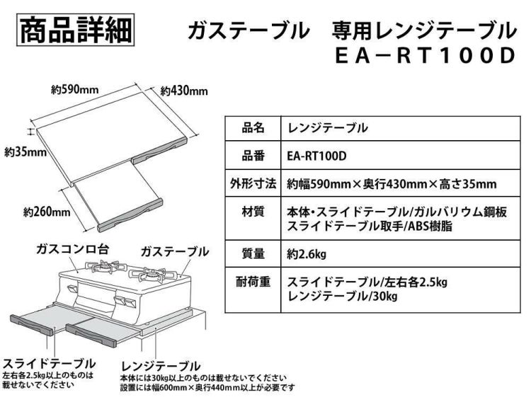 レンジテーブル ガステーブル専用 EA-RT100D ラッピング不可