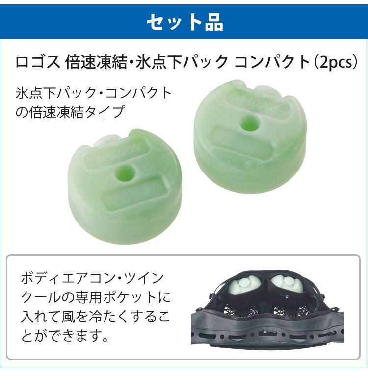 保冷剤付き ロゴス 野電 ボディエアコン・ツインクール ＆ 倍速凍結・氷点下パック コンパクト 2pcs  セット ラッピング不可