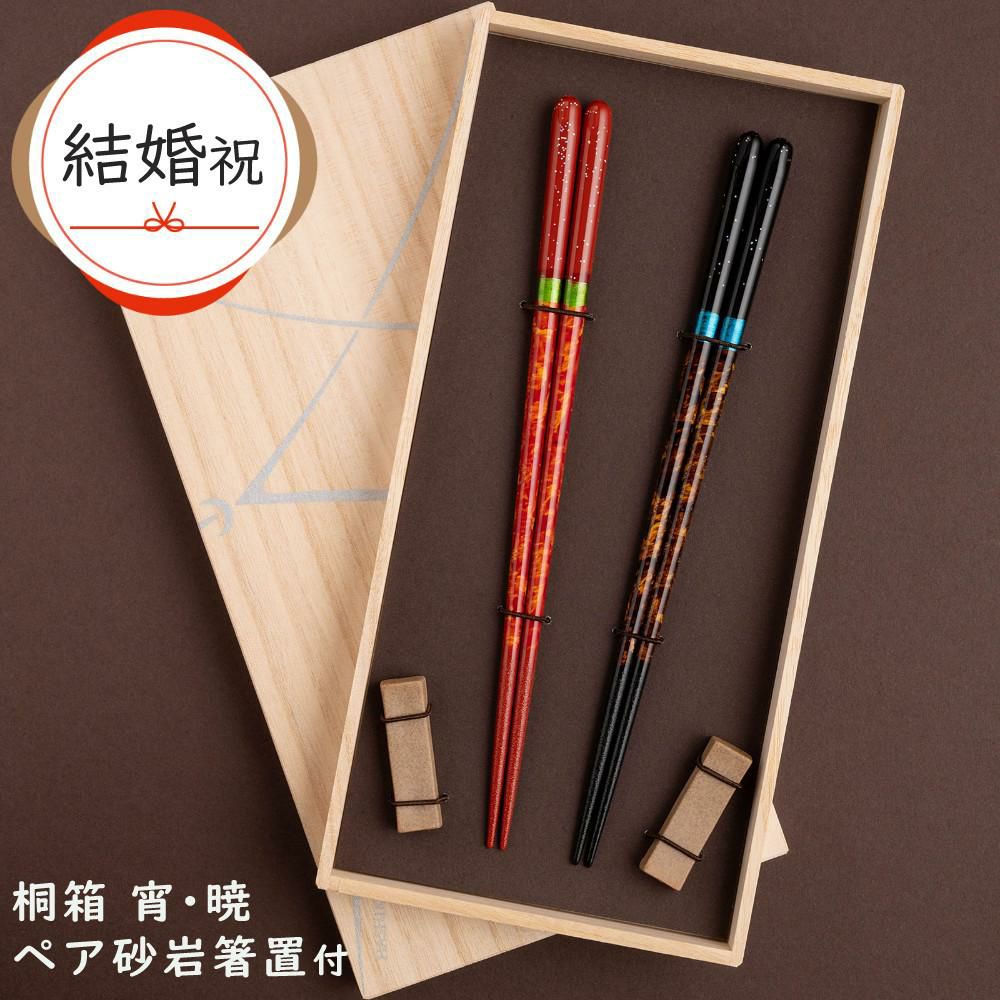 ペア箸セット マツ勘 桐箱 宵・暁 ペア砂岩箸置付 S-12187 ラッピング 熨斗対応