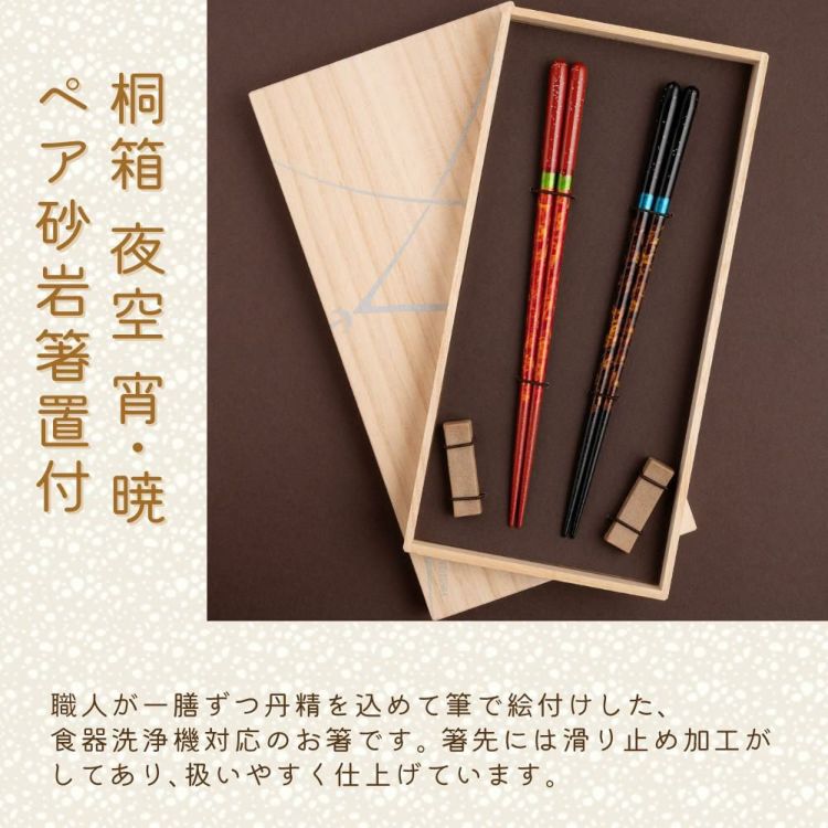 ペア箸セット マツ勘 桐箱 宵・暁 ペア砂岩箸置付 S-12187 ラッピング 熨斗対応