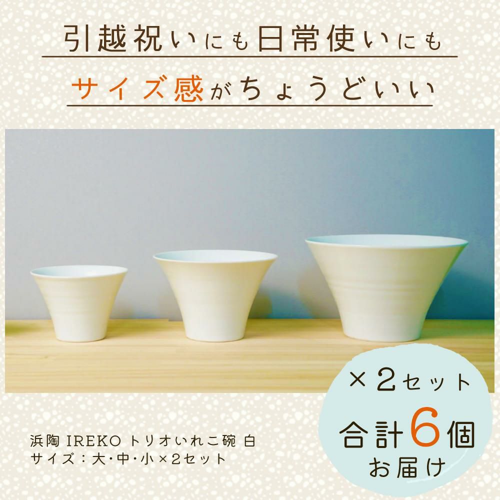 どんぶり3サイズ×2セット 波佐見焼 浜陶 トリオいれこ碗 ホワイト 大 中 小 207075 ×2 熨斗対応不可