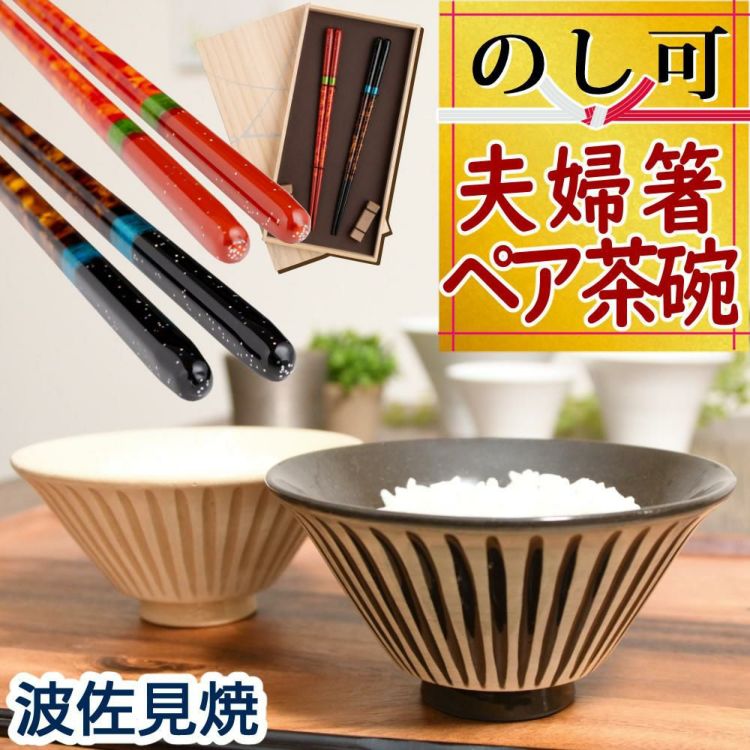 波佐見焼の夫婦茶碗とペア箸セット 波佐見焼 浜陶 黒陶刷毛しのぎ 飯碗 大小 35-01 35-02 ＆マツ勘 桐箱 ペア箸