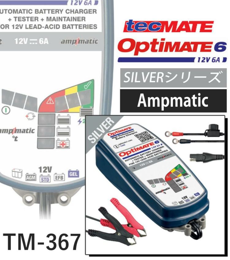 テックメイト オプティメイト6 ver3 TM-367 バッテリーチャージャー OptiMATE6 TM-387 オプティメイト6 セレクト 12V/24V バイク 車