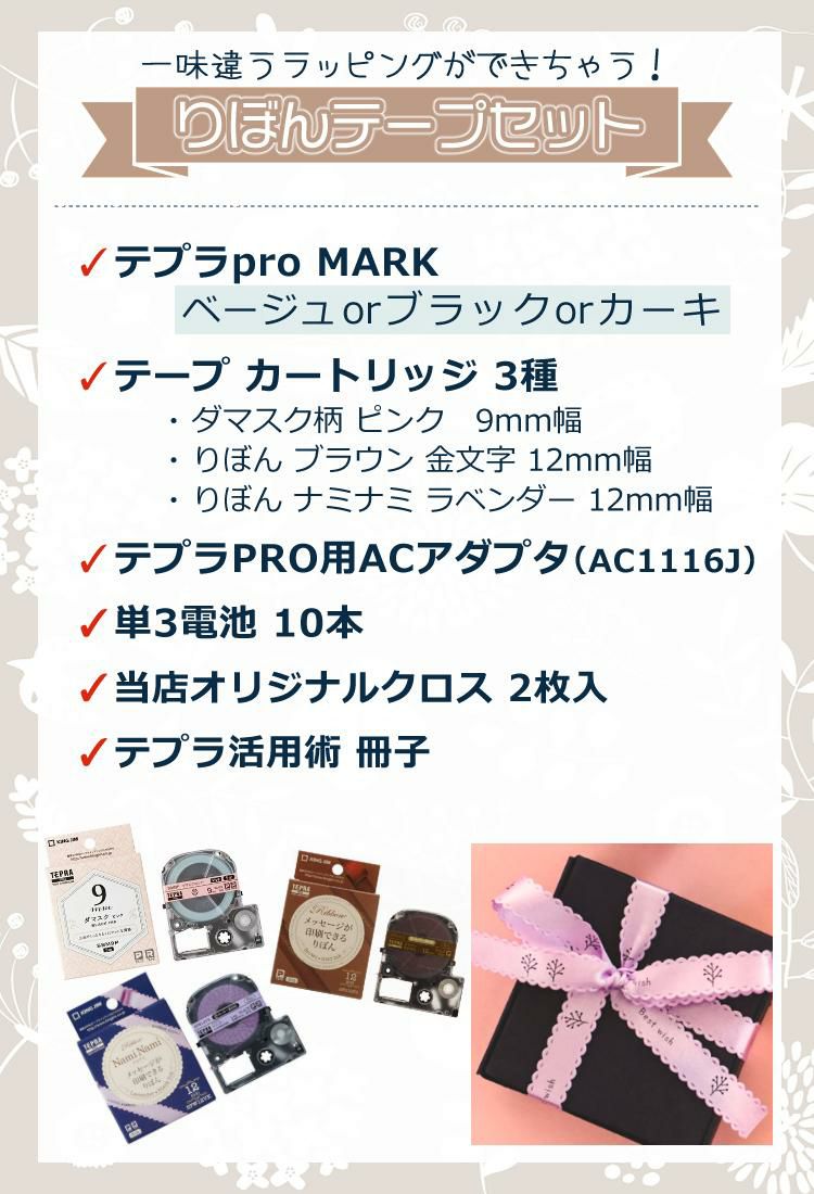 テプラPRO MARK ＆ テープ3種 ダマスク柄ラベル/りぼんテープブラウン・ラベンダー  ＆ ACアダプター ＆電池＆クロス＆活用術冊子 りぼんテープセット キングジム KINGJIM
