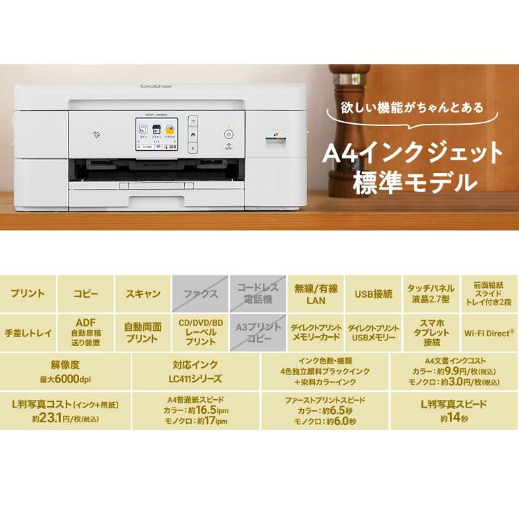 ブラザー プリンター A4インクジェット複合機 ホワイト ブラック インクカートリッジ付 4点セット DCP-J928N  ラッピング不可