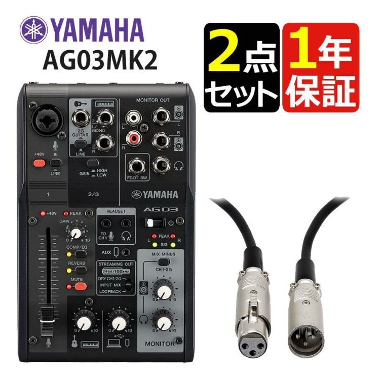 ヤマハ  YAMAHA ライブストリーミングミキサー AG03MK2 B キャノンケーブル ATL458A/3.0m セット