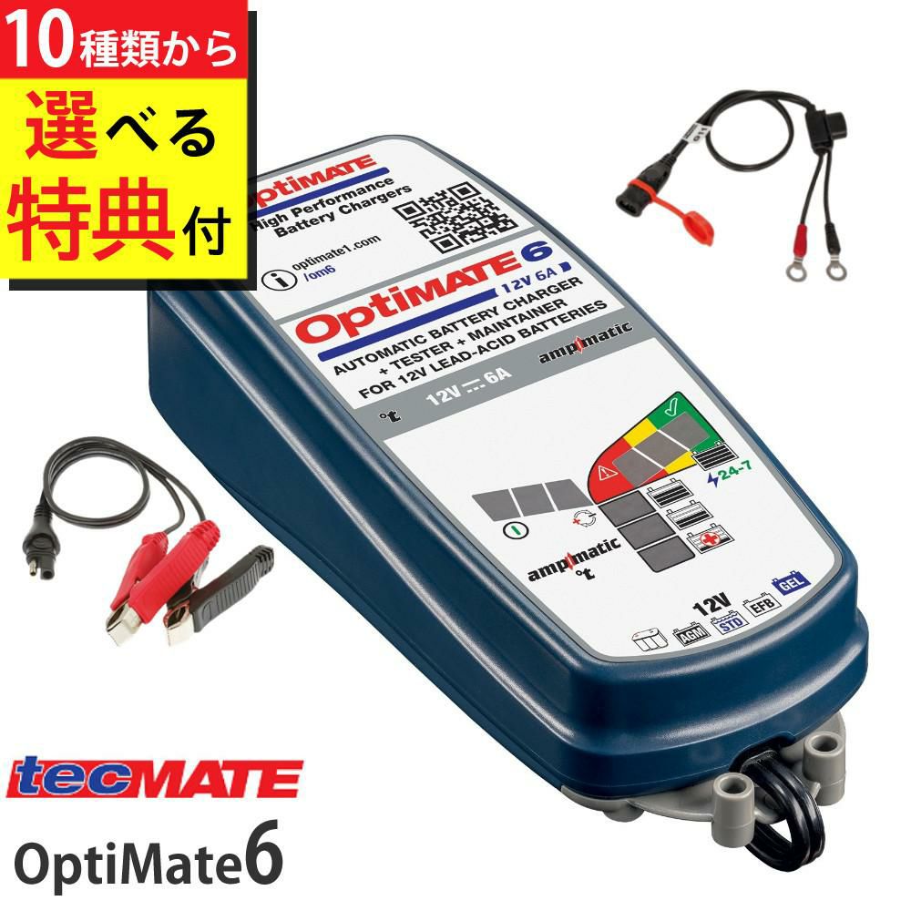 テックメイト オプティメイト6 ver3 TM-367 バッテリー充電器 選べる特典付き セット