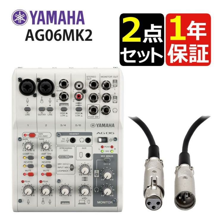 ヤマハ YAMAHA ライブストリーミングミキサー AG06MK2 W キャノンケーブル ATL458A/3.0m セット