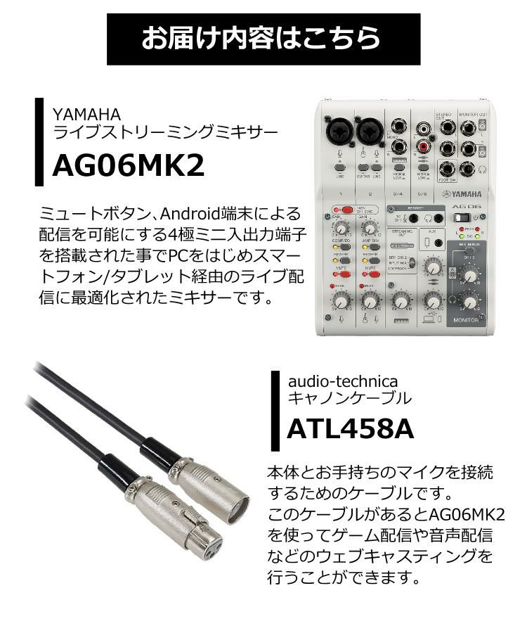 ヤマハ YAMAHA ライブストリーミングミキサー AG06MK2 W キャノンケーブル ATL458A/3.0m セット