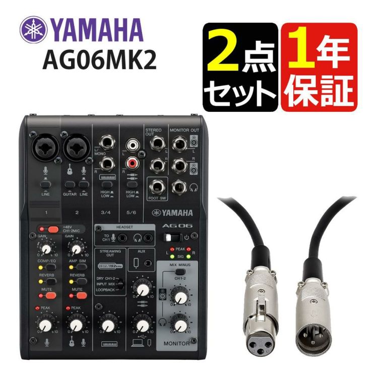 ヤマハ ライブストリーミング 6チャンネルミキサー AG06MK2 B ブラック  キャノンケーブル 付き