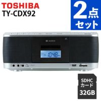 東芝  CDラジカセ シルバー TY-CDX92 S   SDカード32GB付き 2点セット ラッピング不可