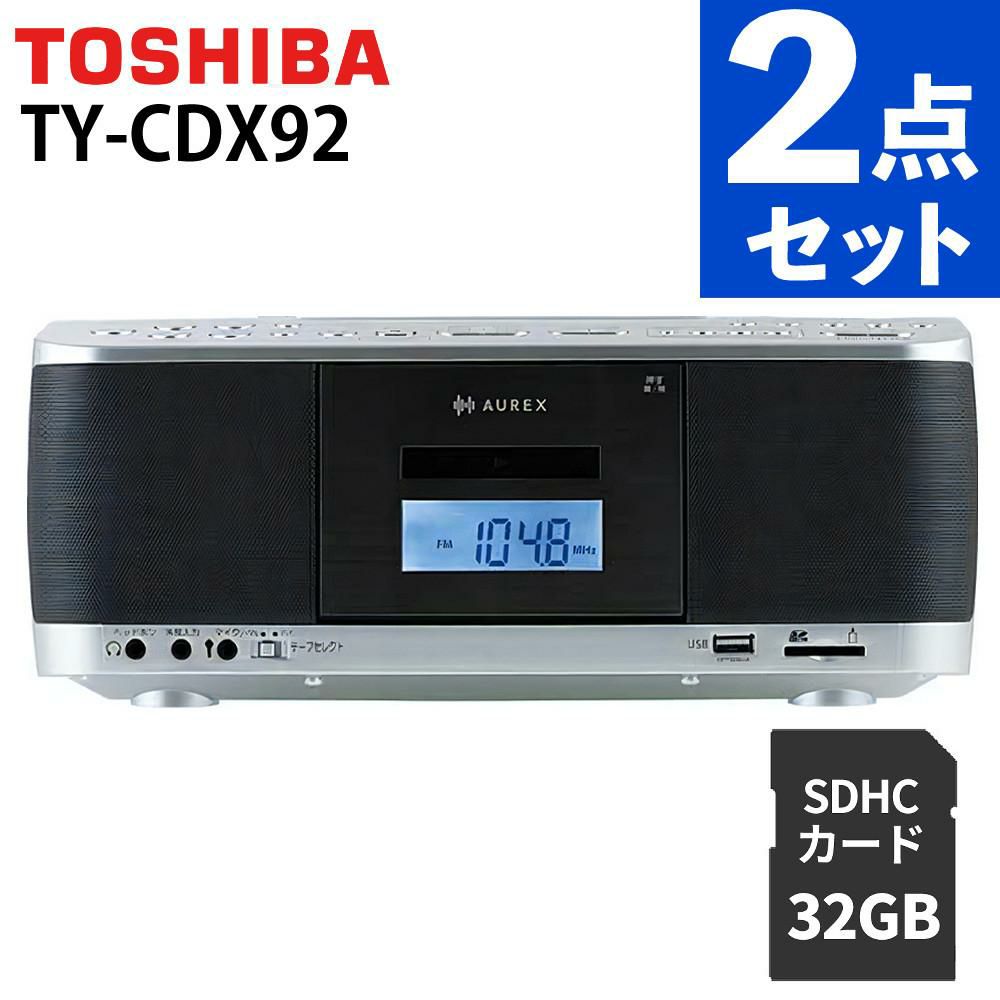東芝  CDラジカセ シルバー TY-CDX92 S   SDカード32GB付き 2点セット ラッピング不可