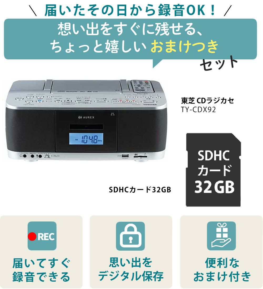 東芝  CDラジカセ シルバー TY-CDX92 S   SDカード32GB付き 2点セット ラッピング不可