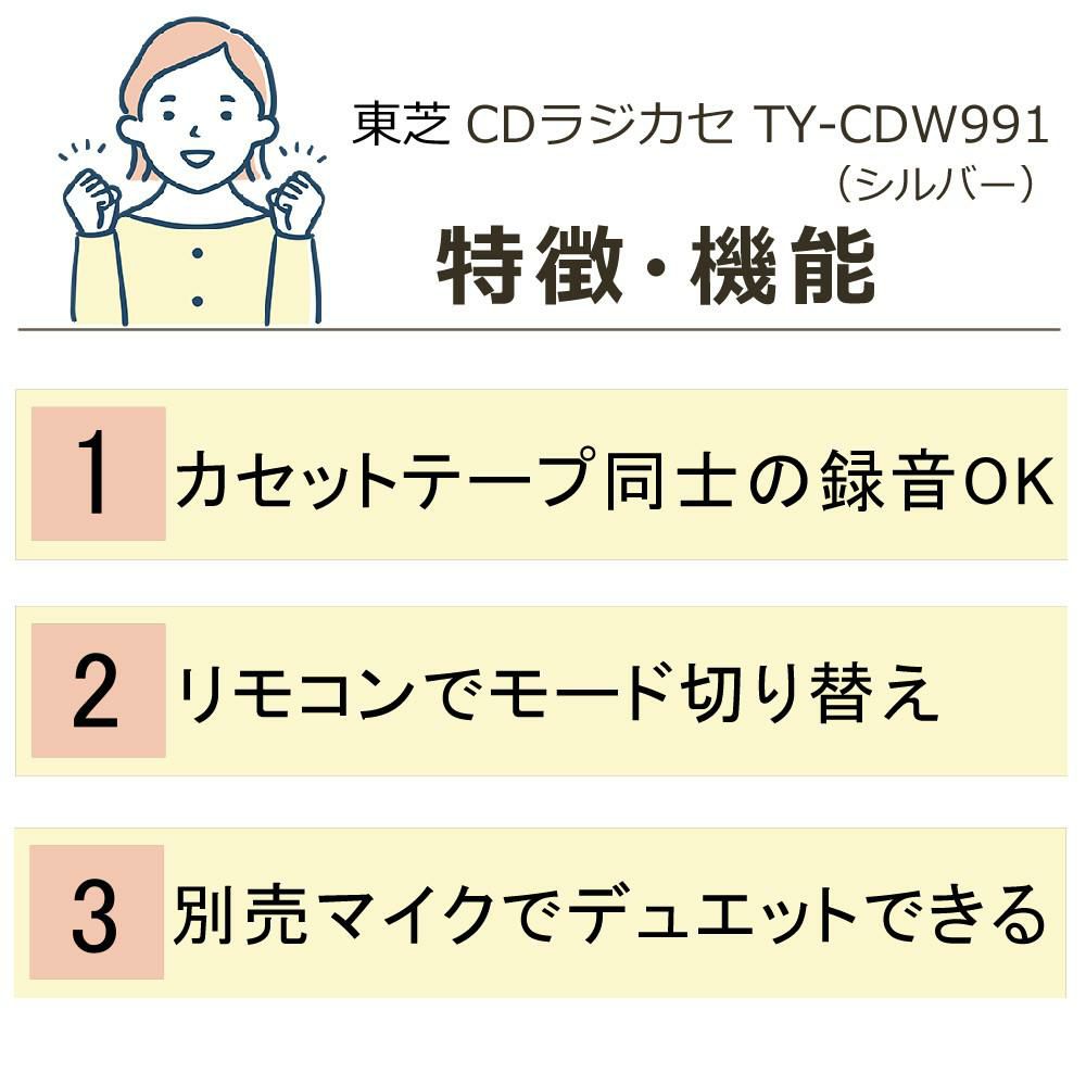 東芝 CDラジカセ シルバー TY-CDW991 S   カセット5本付き 2点セット ラッピング不可