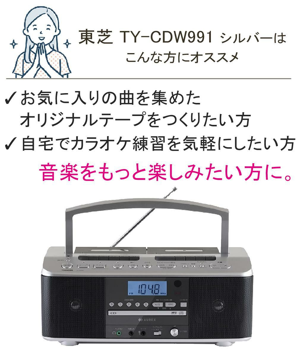 東芝 CDラジカセ シルバー TY-CDW991 S   カセット5本付き 2点セット ラッピング不可
