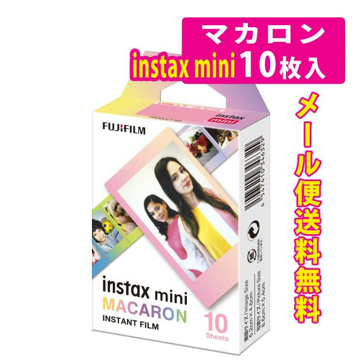 富士フイルム instax mini インスタントフィルム マカロン チェキ用フィルム  メール便可：5個まで インスタックスミニサイズ