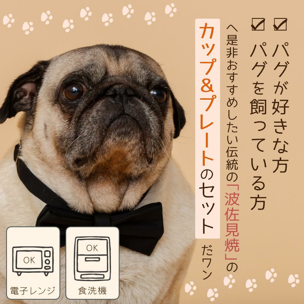 浜陶 パグ カップ ブラウン レッド パグ プレート ×2  波佐見焼カップ＆プレートセット