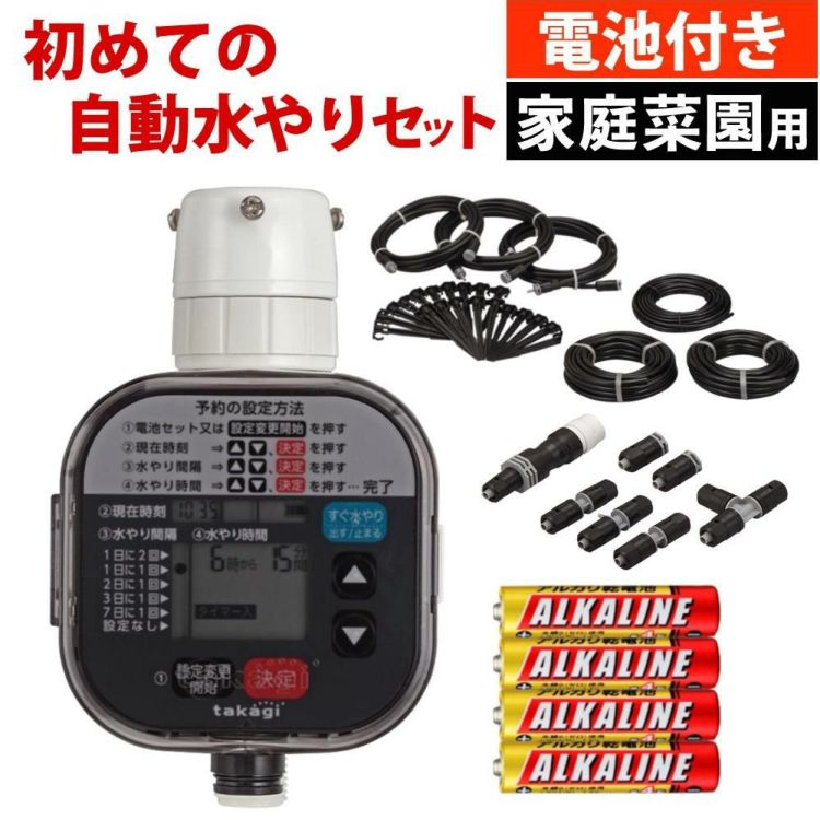 タカギ 水やりスターターキット GKK101 家庭菜園用 電池付き セット