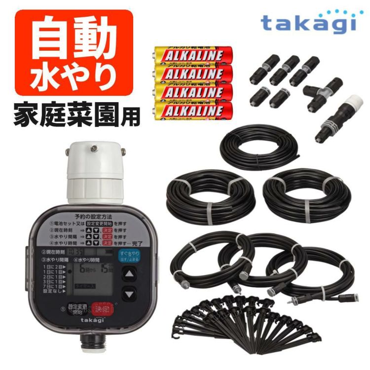 タカギ 水やりスターターキットタイマー付 家庭菜園用  電池付き GKK101 Takagi 自動水やり 散水用品