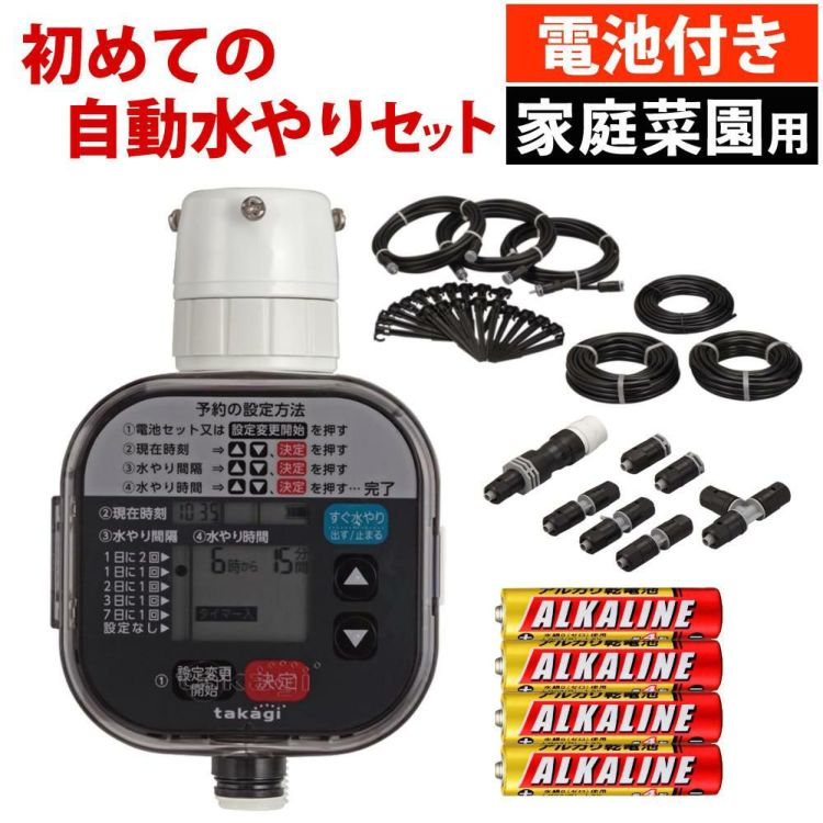 タカギ 水やりスターターキットタイマー付 家庭菜園用  電池付き GKK101 Takagi 自動水やり 散水用品
