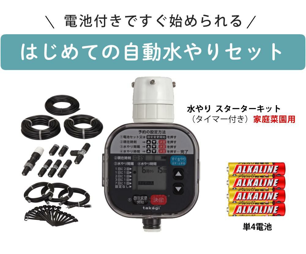 タカギ 水やりスターターキットタイマー付 家庭菜園用  電池付き GKK101 Takagi 自動水やり 散水用品