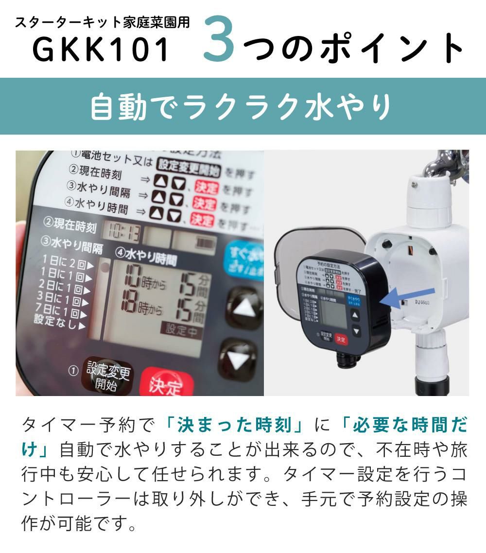 タカギ 水やりスターターキットタイマー付 家庭菜園用  電池付き GKK101 Takagi 自動水やり 散水用品